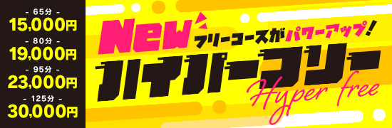 ハイパーフリー