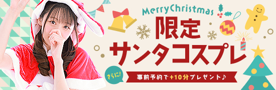 限定サンタコスプレ