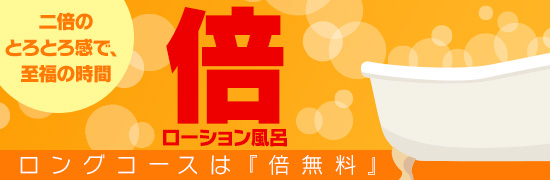 倍ローション風呂
