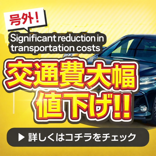 交通費改定バナー