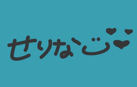 せりなpicture